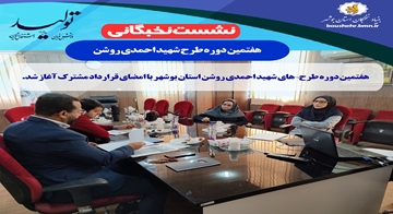 هفتمین دوره طرح های شهید احمدی روشن استان بوشهر با امضای قرارداد مشترک آغاز شد.